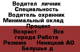 Водител,-личник › Специальность ­ Водитель,охранник › Минимальный оклад ­ 500 000 › Процент ­ 18 › Возраст ­ 41 - Все города Работа » Резюме   . Ненецкий АО,Белушье д.